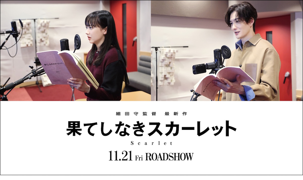 『果てしなきスカーレット』主演は芦田愛菜