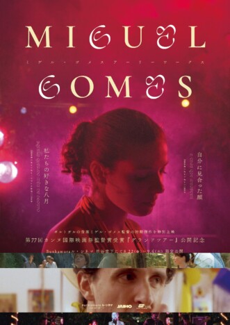 ミゲル・ゴメス監督の独特な世界観を表現 『ミゲル・ゴメス アーリーワークス』予告編公開