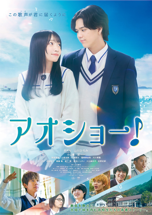 映画『アオショー!」メインビジュアル