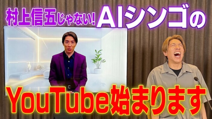 村上信五「AIシンゴCHANNEL」が未来すぎる