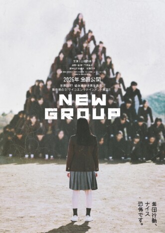 山田杏奈主演『NEW GROUP』2026年公開決定