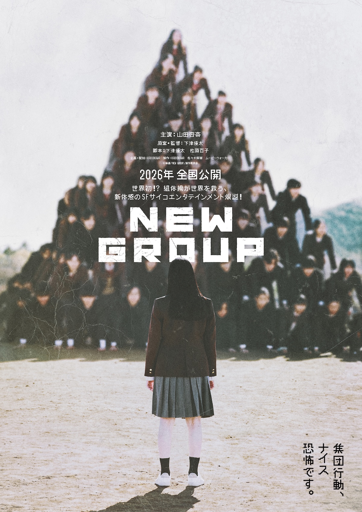 山田杏奈主演『NEW GROUP』2026年公開決定