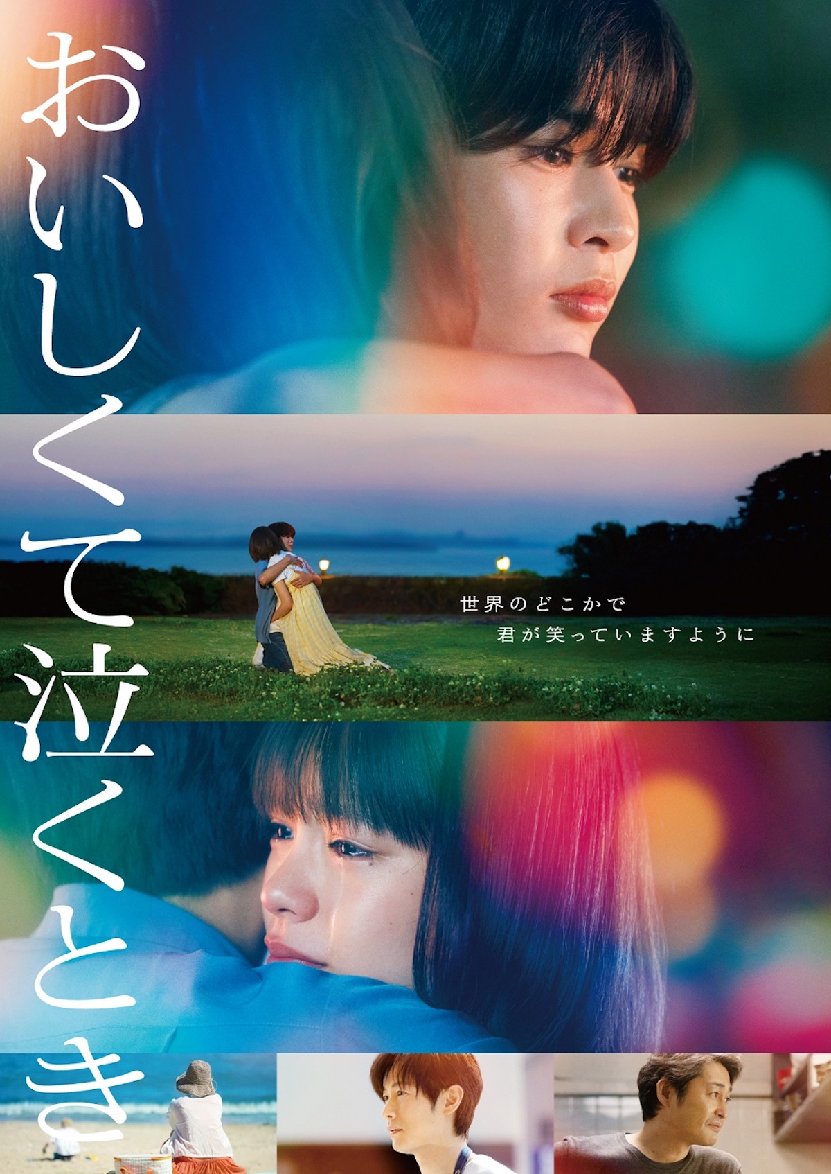 『おいしくて泣くとき』10月8日ソフト化