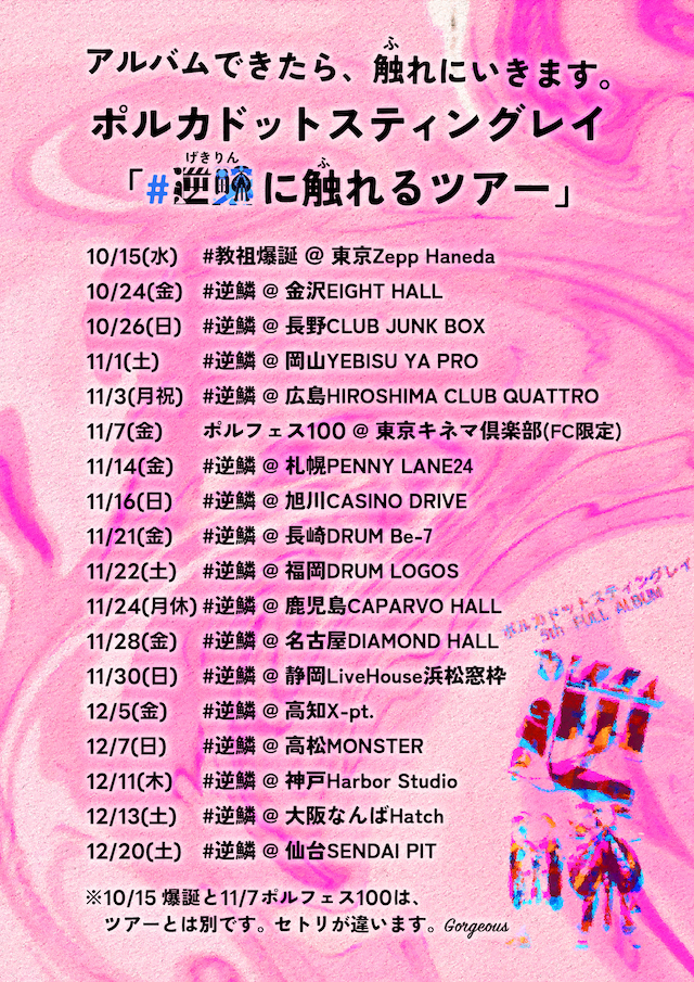 ポルカドットスティングレイ『逆鱗』ツアー告知画像
