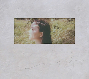 『カフネ』初回生産限定盤