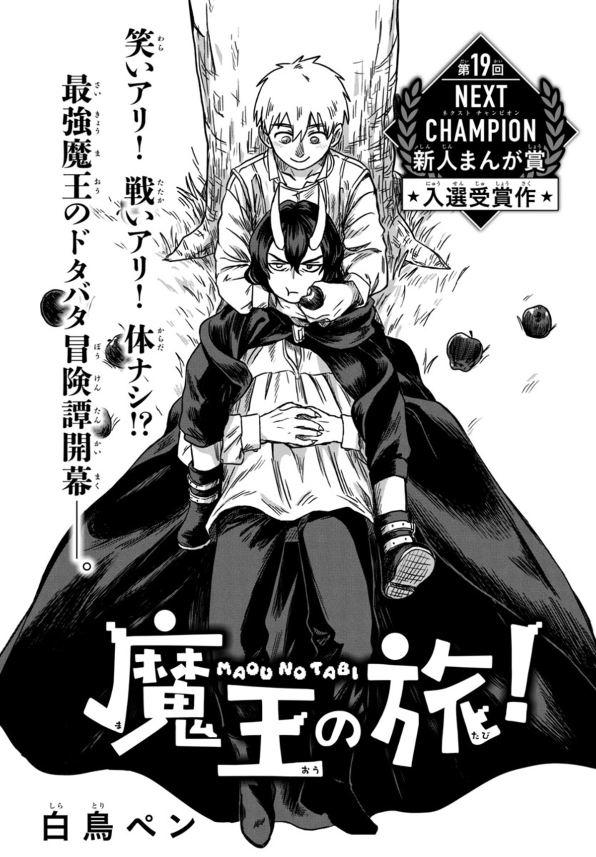 『月刊少年チャンピオン』8月特大号！の画像