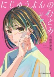 立花もも　おすすめ新刊小説の画像