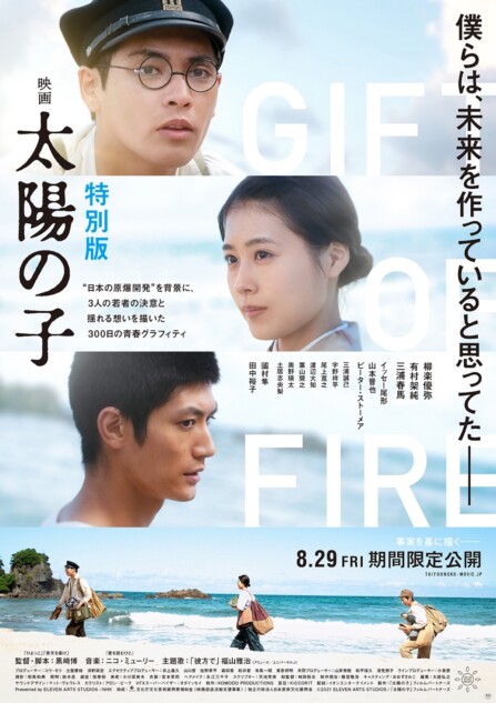 柳楽優弥×有村架純×三浦春馬『映画 太陽の子 特別版』8月29日より期間