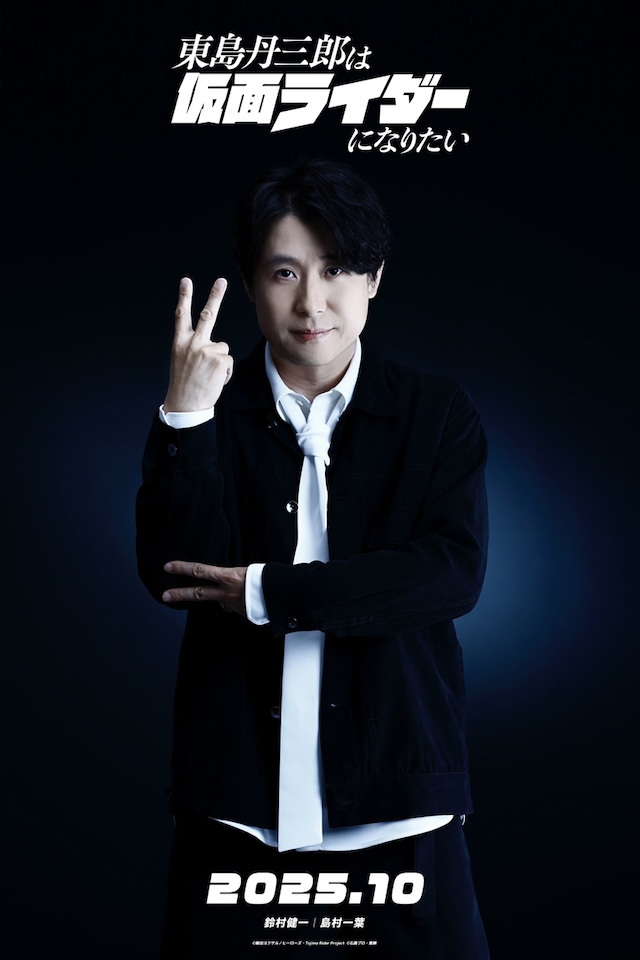 『東島丹三郎は仮面ライダーになりたい』放送の画像