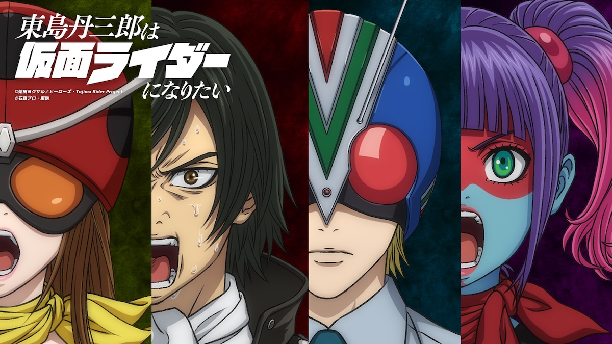 『東島丹三郎は仮面ライダーになりたい』放送
