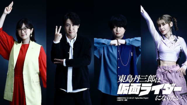 『東島丹三郎は仮面ライダーになりたい』放送の画像