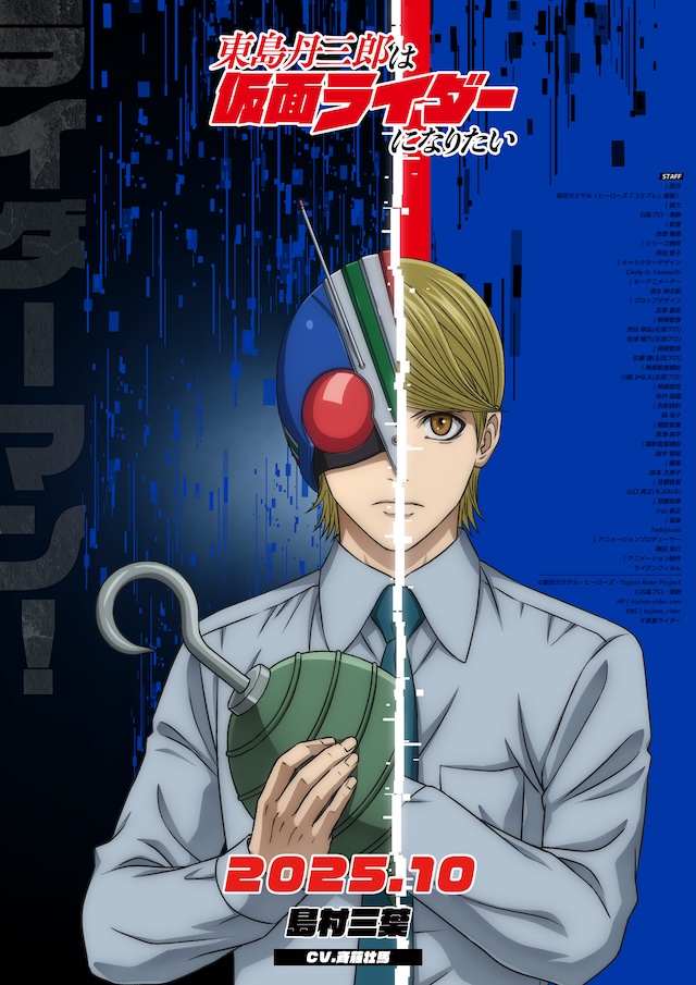 『東島丹三郎は仮面ライダーになりたい』放送の画像