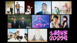 『テレ東音楽祭2025～夏～』第2弾出演アーティスト