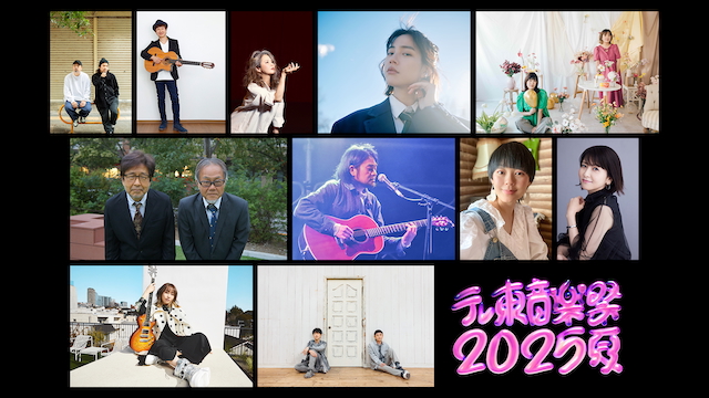 『テレ東音楽祭2025～夏～』第2弾出演アーティスト