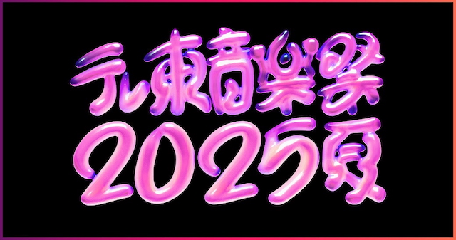 『テレ東音楽祭2025～夏～』第2弾出演者