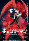 劇場版『チェンソーマン レゼ篇』ポスタービジュアル