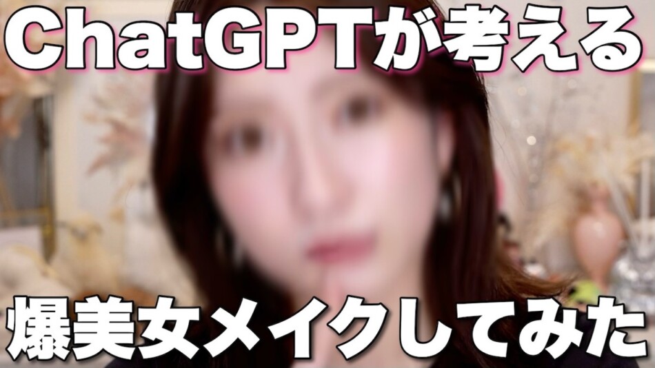 元NMB4吉田朱里、ChatGPT活用メイク術を披露　
