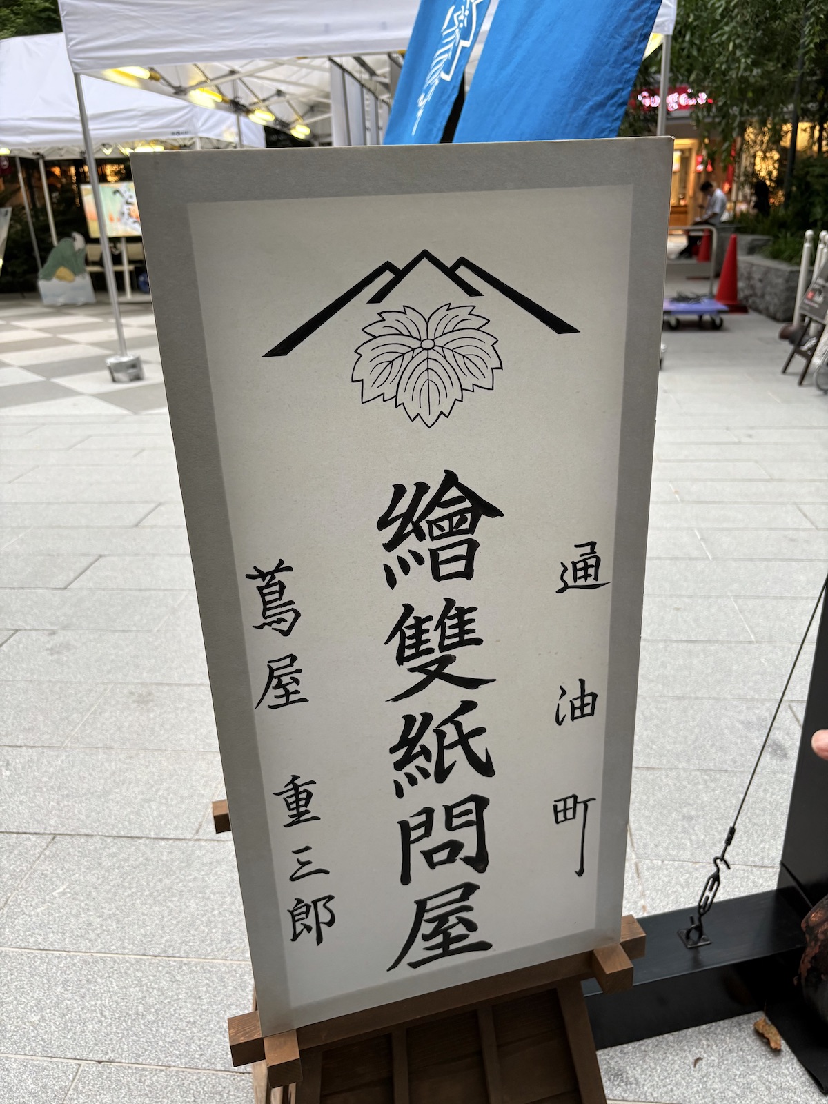 『べらぼうフェスティバル』の魅力をお届けの画像