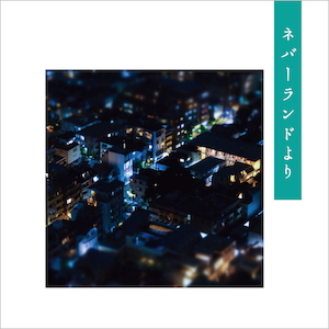 「ネバーランドより」