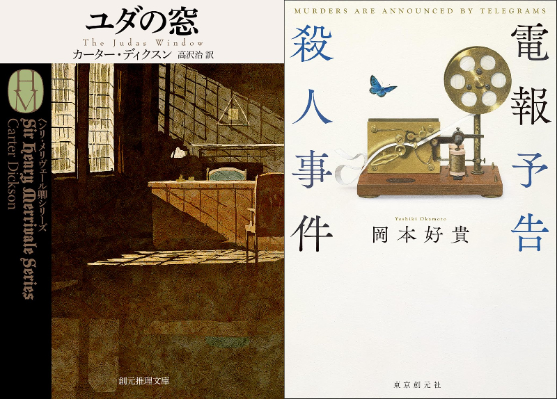 千街晶之のミステリ新旧対比書評第9回