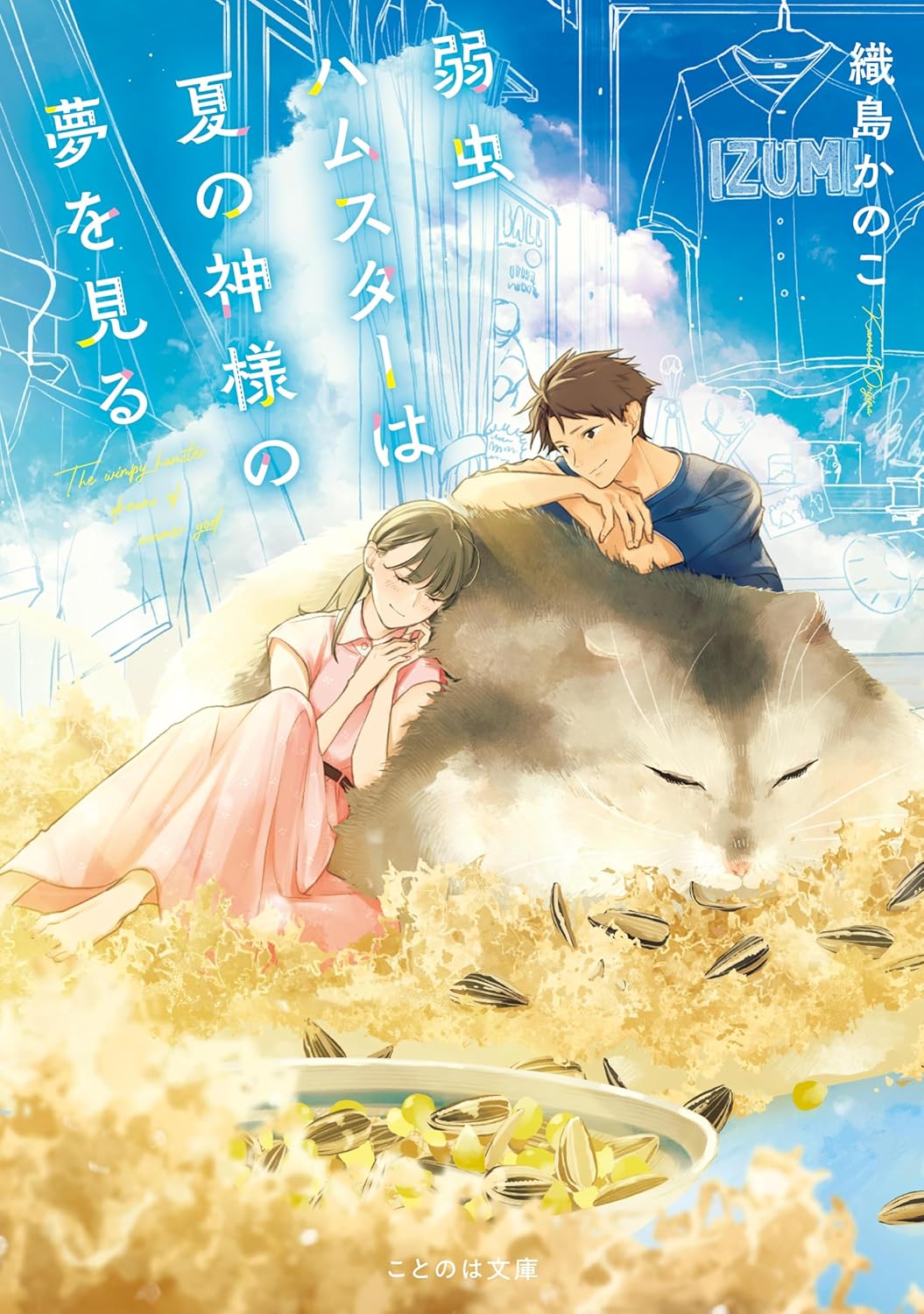 カルピスのように甘酸っぱい夏の恋物語