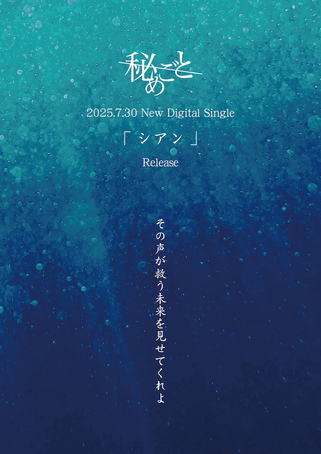 「シアン」告知画像