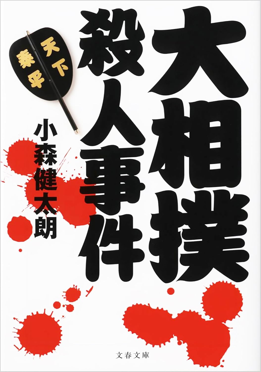 奇書にして本格ミステリ『大相撲殺人事件』