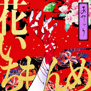 1st配信SL「花いちもんめ」