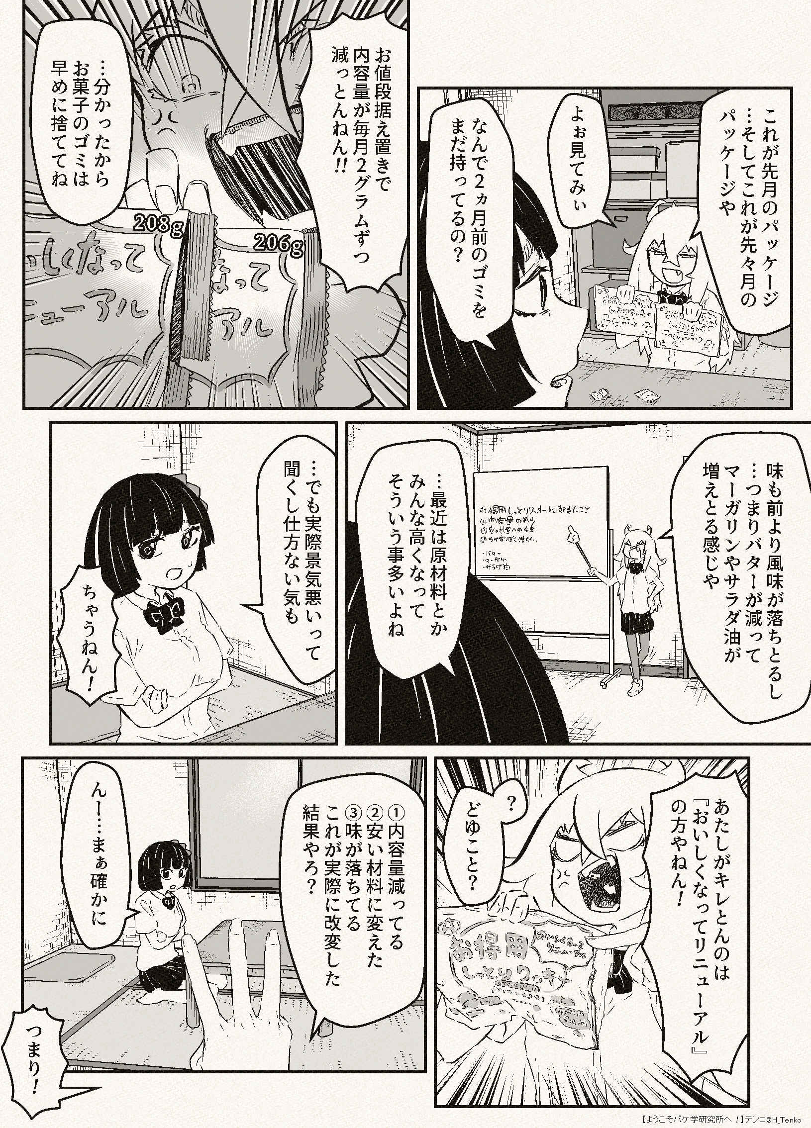 【漫画】おいしくなってリニューアルは嘘？の画像
