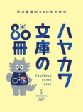 早川書房が創立80周年 イベント続々開催の画像