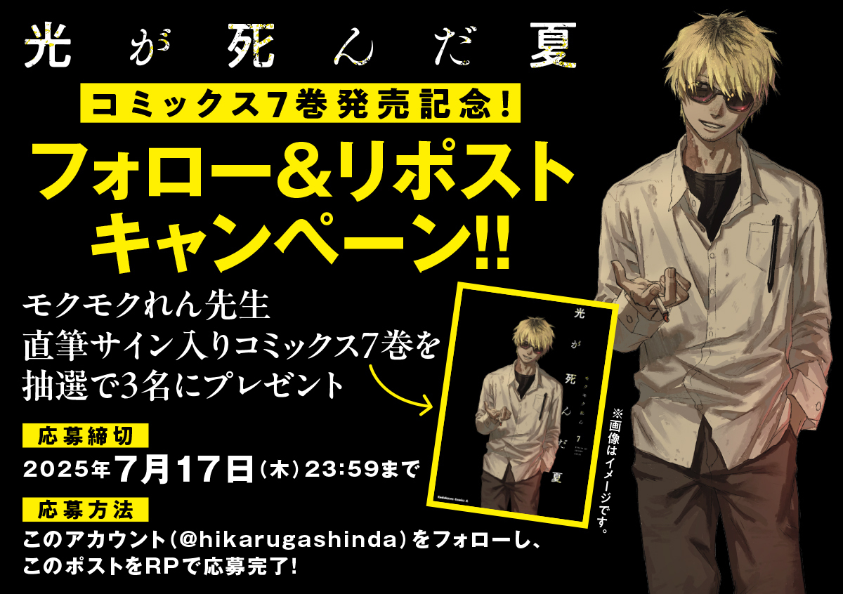 『光が死んだ夏』大型交通広告が渋谷に登場の画像