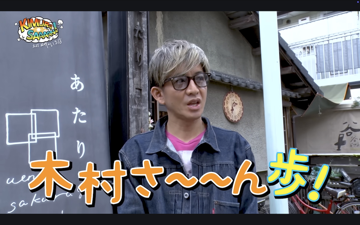 木村拓哉 公式YouTubeチャンネルより