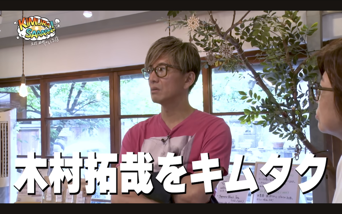 木村拓哉 公式YouTubeチャンネルより