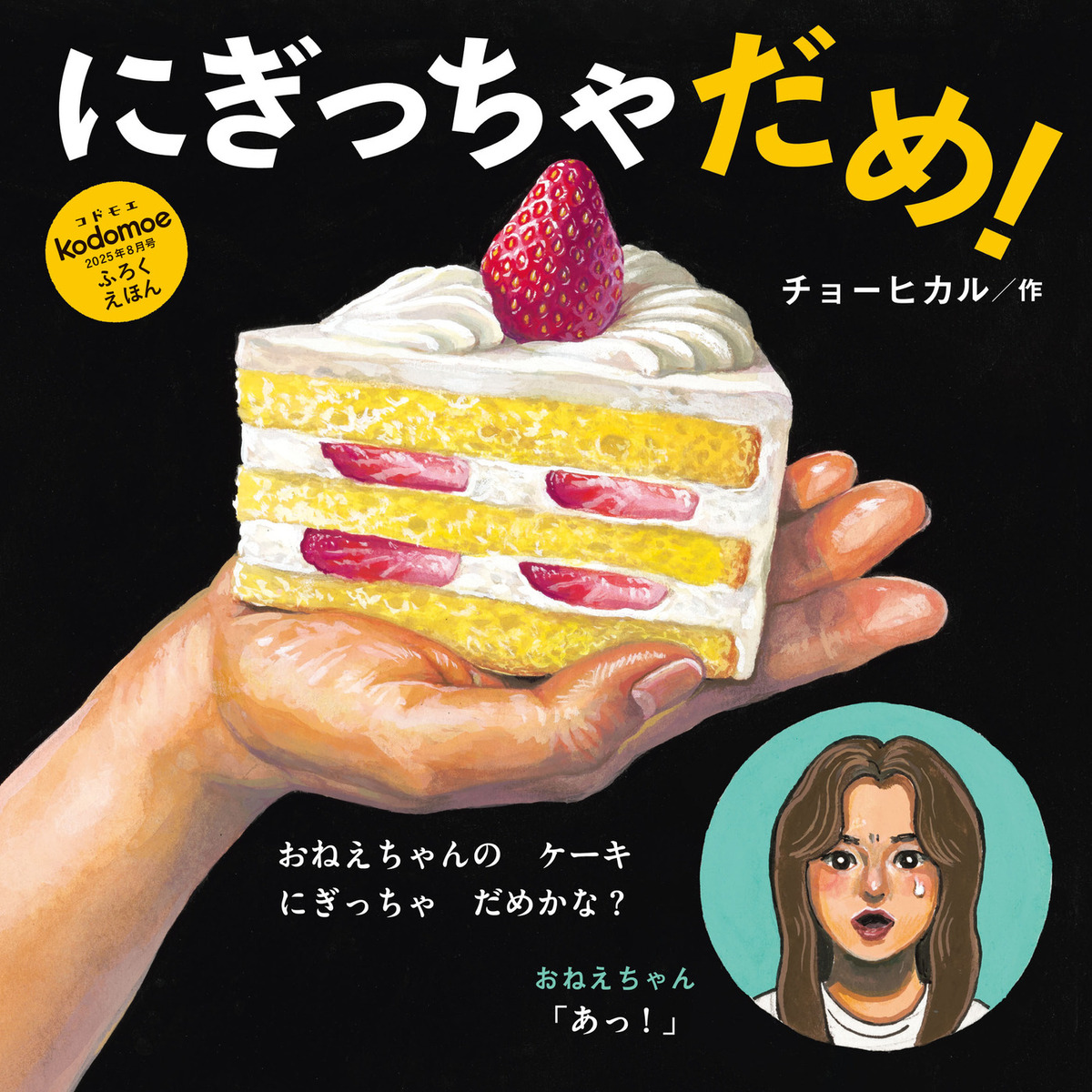 『ノラネコぐんだん』絵本が付録『kodomoe』の画像
