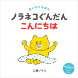 『ノラネコぐんだん』絵本が付録『kodomoe』の画像