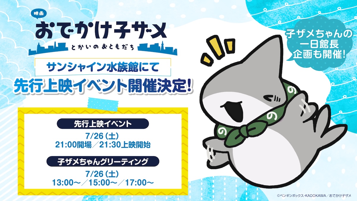 『映画 おでかけ子ザメ』先行上映イベント開催