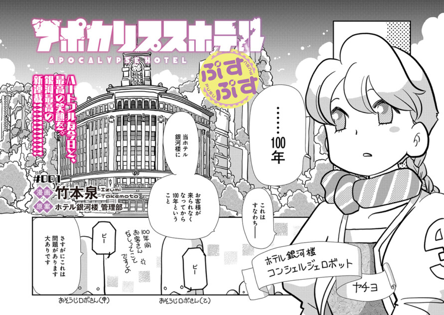 【漫画】「アポカリプスホテル」コミック化