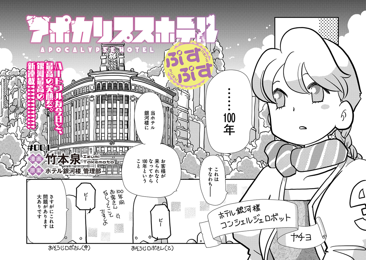 【漫画】「アポカリプスホテル」コミック化