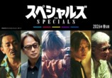佐久間大介主演『スペシャルズ』公開決定の画像