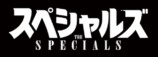 佐久間大介主演『スペシャルズ』公開決定の画像
