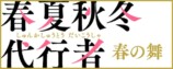 『春夏秋冬代行者 春の舞』夏ビジュアル公開の画像