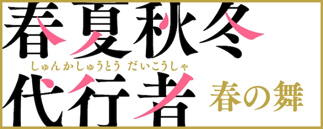 『春夏秋冬代行者 春の舞』夏ビジュアル公開の画像