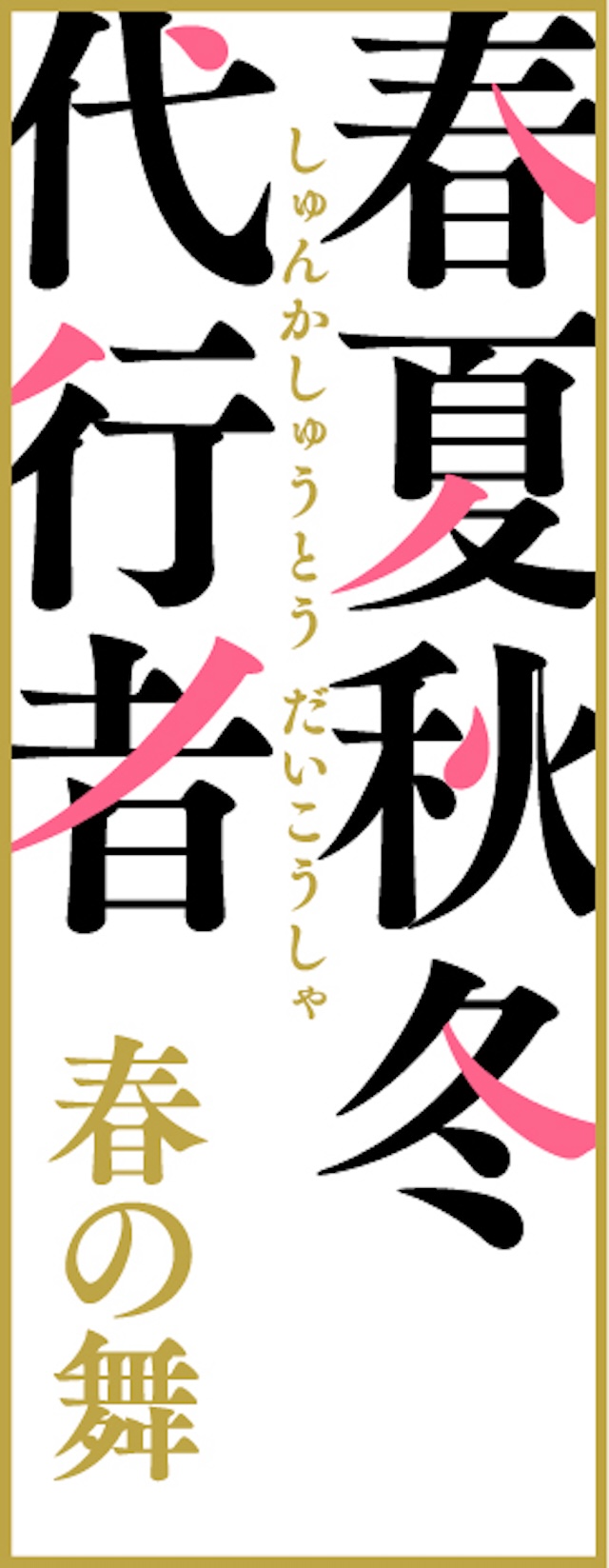 『春夏秋冬代行者 春の舞』夏ビジュアル公開の画像