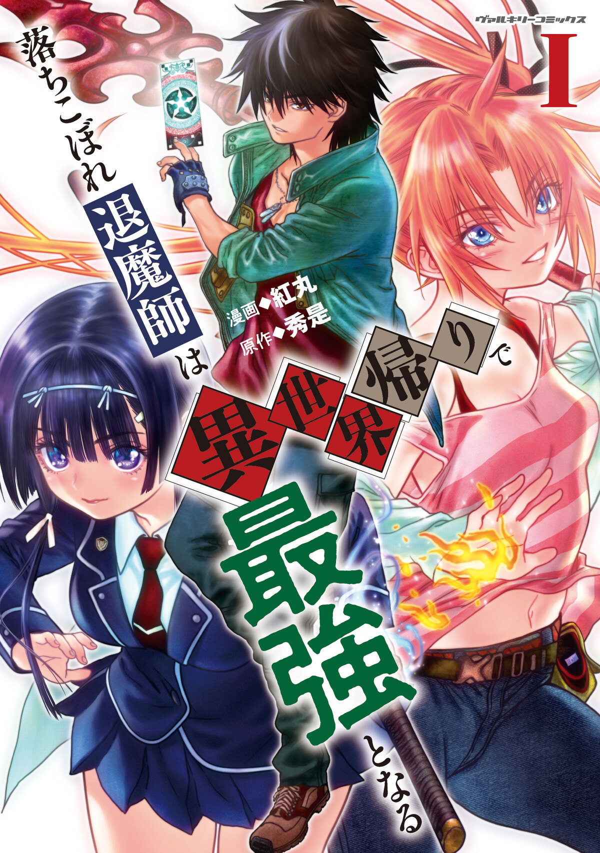 【漫画】異世界帰り×伝奇バトル開幕！の画像