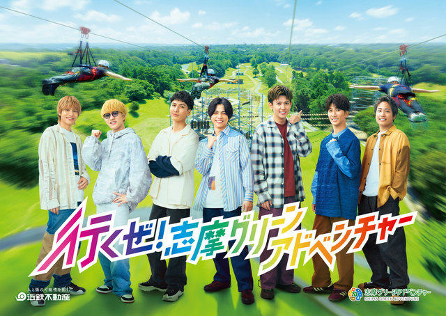 WEST. 『志摩グリーンアドベンチャー』新CM キービジュアル②