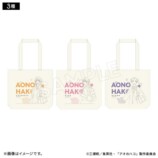 『アオのハコ』新作グッズ登場の画像