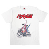 『バリバリ伝説』グラフィックTシャツ発売の画像