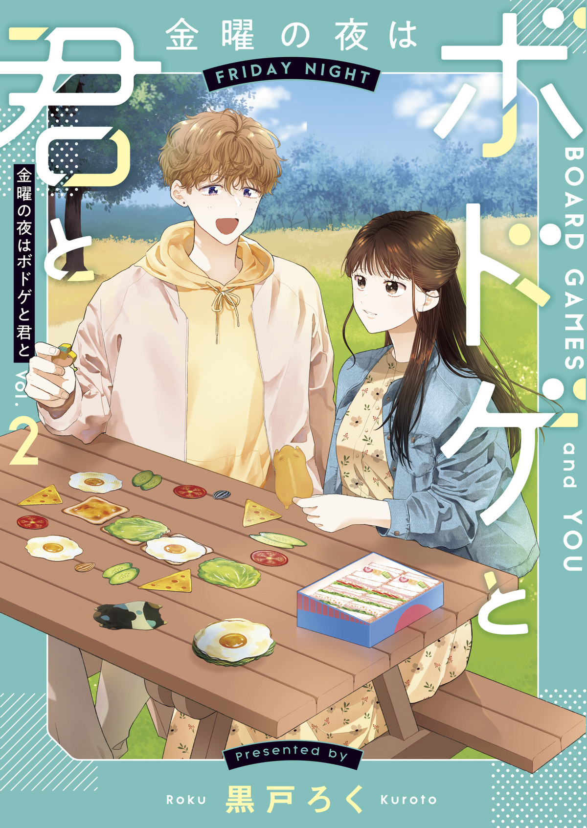 高山一実も癒されたボードゲーム恋愛漫画？の画像