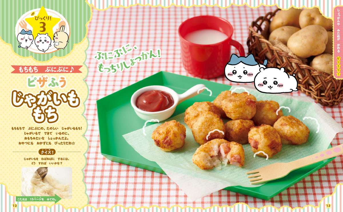『ちいかわのびっくり！クッキング』の画像