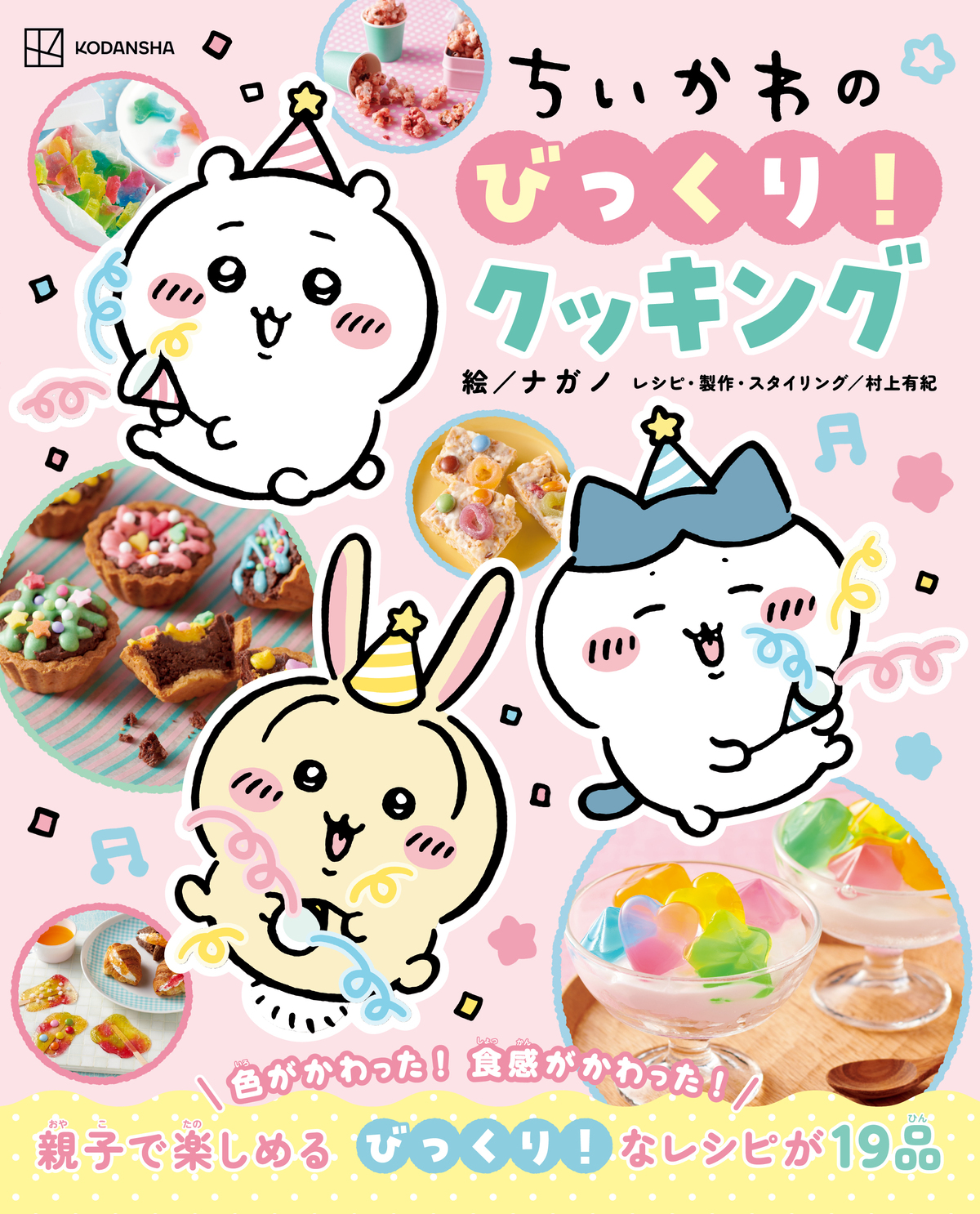 『ちいかわのびっくり！クッキング』の画像